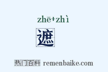 遮迣是什么意思的图片